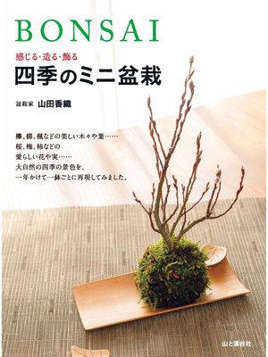 cover image of BONSAI　感じる・造る・飾る　四季のミニ盆栽